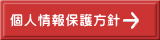 個人情報保護方針